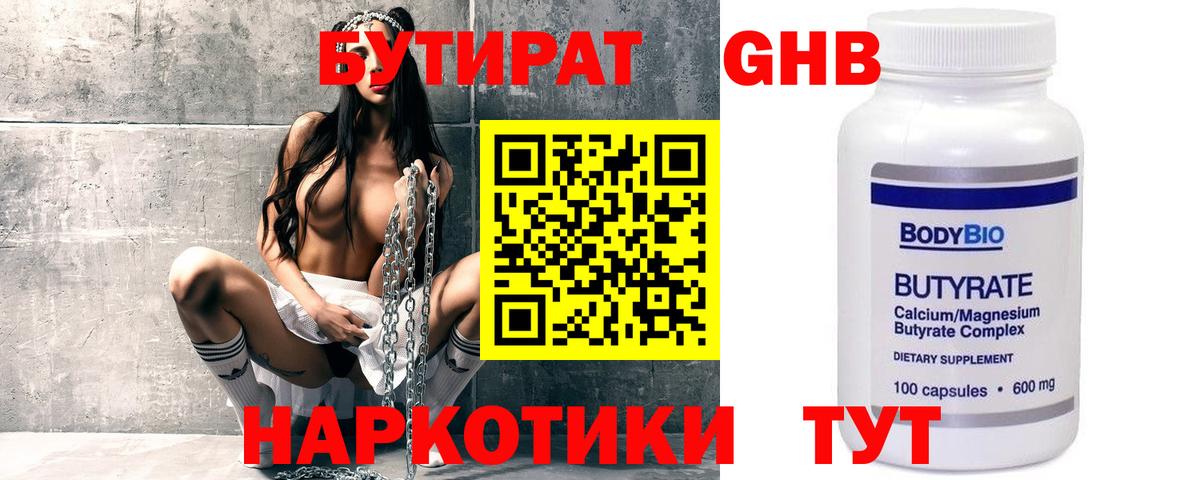 БУТИРАТ 99% Светлоград
